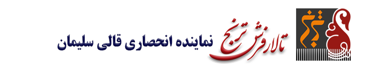 تالار فرش ترنج ساری