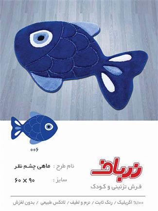 ماهی چشم نظر